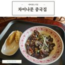 에버문 | 에버랜드 차이나문 중국집 솔직한 식당후기