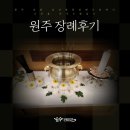 원주장례식장 | 원주 장례후기, 원주 효담 삼산병원장례식장에서 고인을 모셔드렸습니다