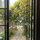 송학 | 창원 진해 ‘송학커피’ 후기 | 목향장미 맛집_ 방문일 4.22 (+주차정보)