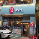 육연사(성균관대점)