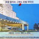빅헬포츠클럽탁구;스쿼시 | 파타야 여행 추천 호텔 후기: 로얄 클리프 그랜드 호텔