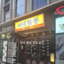 해남짬뽕 | 문정역 맛집 해남짬뽕 족발 세트 막걸리 후기