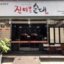 진미본순대 이미지