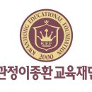 관정이종환교육재단