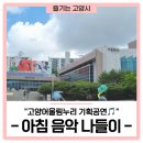 🎵음악으로 시작하는 특별한 하루, 고양어울림누리 기획공연 '아침 음악 나들이' 이기찬 콘서트 관람 후기!