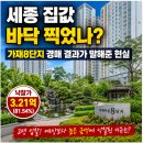 종촌동_가재801동앞 | “3억 2천에 낙찰된 이유”…세종 가재8단지 경매가 심상치 않은 이유