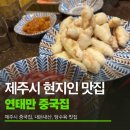 튼실 | 제주시 현지인 중국집 맛집 연태만 내돈내산: 고기가 튼실한 탕수육과 쟁반짜장 후기