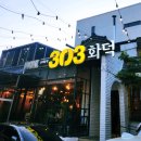 지에스(GS)25 동래대동점 | [동래온천 맛집] 303화덕 동래온천점본점, 뚝배기파스타·스테이크샐러드피자 솔직후기