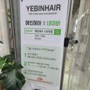 예빈헤어 - 세종특별자치시 섭골길 34 | 예빈헤어