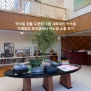 미래빌딩 | 약수동 핫플 오픈런! 5월 새로워진 약수동 미래빌딩 로우클래식 리뉴얼 쇼룸 후기