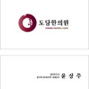 도당한의원 이미지