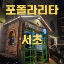 사평빌딩 앞 | 아늑하고 고급스러운 서래 마을 레스토랑 포폴라리타 후기