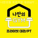 나만의짐 프라이빗 대관/PT 서강대점 이미지