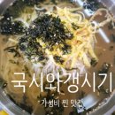 국시와막걸리 | [대구 칠곡/운암지/북구/구암동]국시와갱시기,운암지 맛집.보리밥비빔밥 무료. 가성비 맛집
