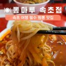 3994 | 속초 여행 필수 맛집 뽕마루 속초점 짬뽕 후기