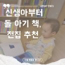 송아리농장 | 책육아 맘의 신생아부터 돌 아기 책 전집 후기, 책 적정 노출 시기