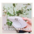 4 | 사무용 무선마우스 추천 로지텍 MX Master4 후기