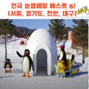 베스트종합정비 | 2026 전국 눈썰매장 베스트 6 총정리: 위치, 입장료 할인, 준비물 꿀팁 (아이와 가볼만한곳)