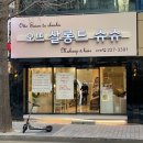 오뜨살롱드슈슈 | 울산 삼산동 미용실 오뜨살롱드슈슈 헤어보톡스 매직셋팅 후기