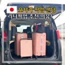 리나 | 오사카 간사이공항 픽업 샌딩 리나픽업 솔직후기
