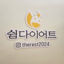 쉼힐링다이어트 | 군산EMS스파 다이어트 쉼다이어트 후기