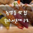 UR(의정부시)-[녹양로]-상-7 | 녹양동 가능동 초밥 맛집 원스시&amp;혼마구로 맛있는 의정부 초밥집 강추
