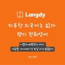 영어(회화) | YBM 전화영어 랭디 비교, 성인 영어회화 독학 후기