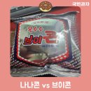 나나콘 | [과자후기] 나나콘과 브이콘의 차이? 브이콘 만드는 과정에 대해서 알아보자 (feat.브이콘 시리즈 #1)