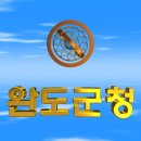 대한민국 전라남도 완도군청(莞島郡廳) 애니메이션 입니다. 이미지