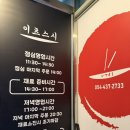 이츠스시 | 김천스시 가성비 좋은 초밥 전문점 이츠스시