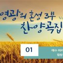 예수 따라가며 (영광의 혼성 3부 찬양곡집 Vol. 2/ 01) 이미지