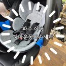 유모차카시트세탁전문점크린아이 | [파주 야당 | 하마운동화손세탁]출산준비#1 파주유모차카시트세탁으로 깔끔하게
