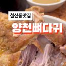 양천뼈다귀철산점 이미지