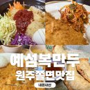 예섬 | 원주쫄면맛집 물쫄면과 만두가 맛있는 무실동맛집, 예섬복만두 후기
