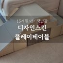 고고플레이 | 돌아기장난감 디자인스킨플레이테이블 언제까지? 크기? 장단점 내돈내산후기