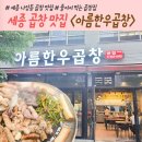 세종한우 | 세종 나성동 곱창 맛집 &lt;아름한우곱창&gt; 솔직 이용 후기