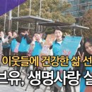 위러브유 장길자 회장, “헌혈로 이웃들에 건강한 삶 선물해요”/SDATV 신동아방송김해 이미지