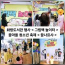 꿈나르샤 | 작년 행사 < 그림책 놀이터 > 늦은 후기 / 꿈나르샤 행사 / 꿈마을 청소년 축제 늦은 후기 _ 서울 노원구