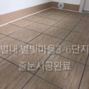 별내동47통(별빛마을3-6) | 아담하고 아늑한 별내 줄눈시공 후기입니다 - 별내 별빛마을 3-6단지