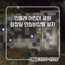 민들레어린이공원 이미지