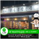 문가네한우곱창 | [원주 맛집] 단계동 한우곱창은 여기! 문가네 한우곱창 후기