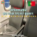 리스본 | TAP포르투갈항공 TP1357 런던 리스본 비즈니스 기내식 탑승후기