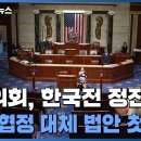 美의회, 문대통령 방미중에 '종전선언·평화협정 촉구' 법안발의/미국, 유니클로 수입 금지…갑자기 왜? 이미지