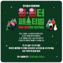 [윈터 페스티벌] 모두가 이득인 윈·윈터페스티벌 (12/16 ~ 12/25) 에 동행해주세요~