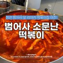 소문난옛날떡볶이 | 원조 범어사 소문난 떡볶이 정관점 내돈내산 솔직후기