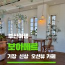 코리아세븐 부산기장점 | 부산 여행 기장 신상 오션뷰 유럽 감성 카페 보아메르 본점