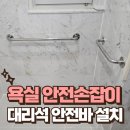보성군행복노인전문요양원 화장실 | 대리석벽 안전바 설치 욕실 노인 안전손잡이 시공