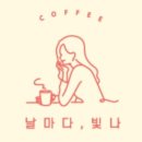카페, 빛나