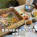 가원 | 동래 샤브샤브 무한리필 편백가원 디너스페셜 후기