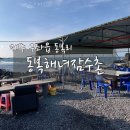 낙원의밤 | 제주 구좌 낙원의밤 물회 해녀의집 - 동복해녀잠수촌